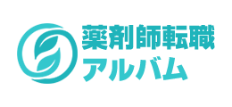薬剤師転職アルバム